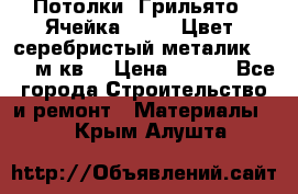 Потолки “Грильято“. Ячейка 50*50. Цвет- серебристый металик. S~180м.кв. › Цена ­ 650 - Все города Строительство и ремонт » Материалы   . Крым,Алушта